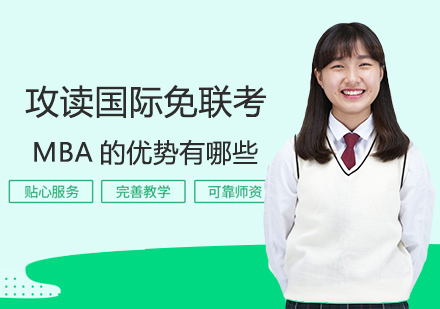 郑州MBA-攻读国际免联考MBA的优势有哪些