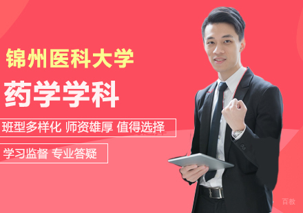 北京锦州医科大学同等学力申硕药学学科培训班