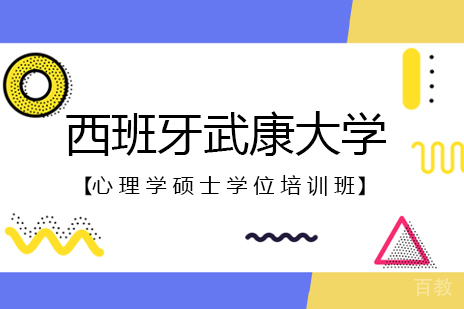 重庆西班牙武康大学心理学硕士学位培训班