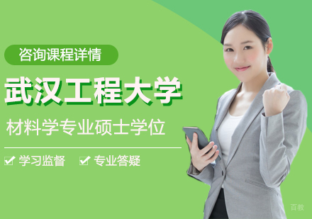 北京武汉工程大学材料学专业同等学力硕士学位培训班