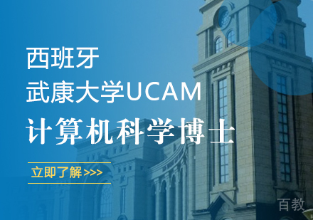 重庆西班牙武康大学计算机科学博士学位培训班