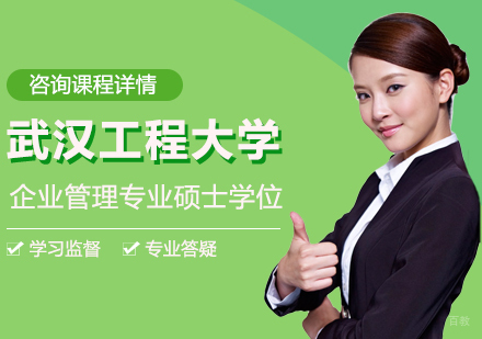 北京武汉工程大学企业管理专业同等学力硕士学位培训班