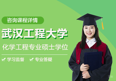 北京武汉工程大学化学工程专业同等学力硕士学位培训班