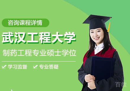 北京武汉工程大学制药工程专业同等学力硕士学位培训班