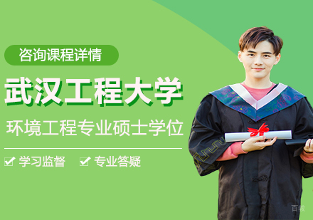 北京武汉工程大学环境工程专业同等学力硕士学位培训班