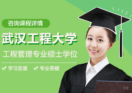 北京武汉工程大学工程管理专业同等学力硕士学位培训班