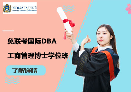 上海免联考国际DBA工商管理博士学位班