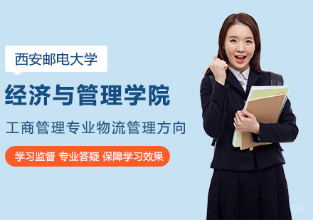 北京西安邮电大学经济与管理学院工商管理专业物流管理方向培训班