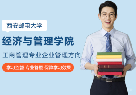 北京西安邮电大学经济与管理学院工商管理专业企业管理方向培训班