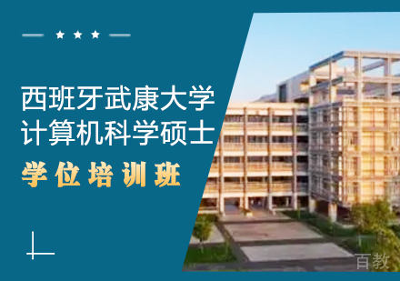 重庆西班牙武康大学计算机科学硕士学位培训班