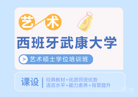 重庆西班牙武康大学艺术硕士学位培训班