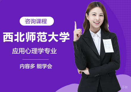 北京西北师范大学同等学力应用心理学专业研修培训班