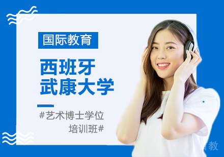 重庆西班牙武康大学艺术博士学位培训班