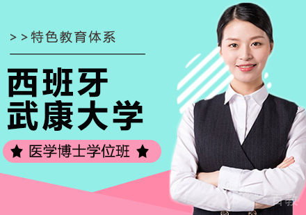 重庆西班牙武康大学医学博士学位培训班