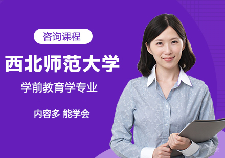 北京西北师范大学同等学力学前教育学专业研修培训班