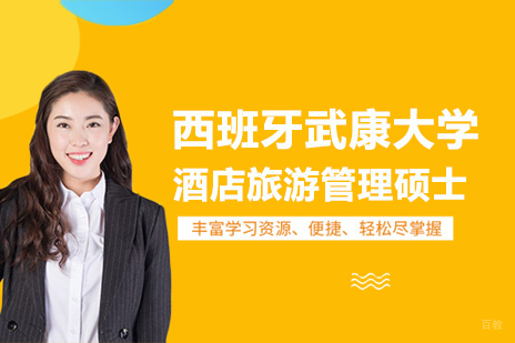 重庆西班牙武康大学酒店旅游管理硕士学位培训班