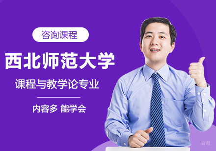 北京西北师范大学同等学力课程与教学论专业研修培训班
