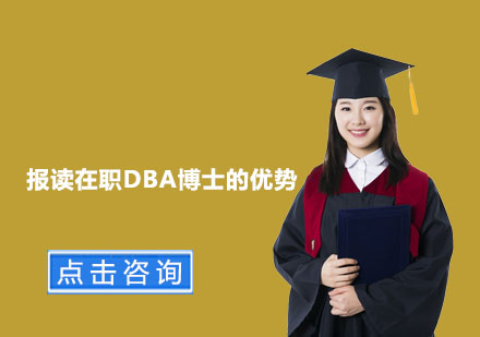 上海DBA-报读在职DBA博士的优势