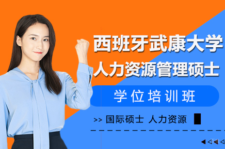 重庆西班牙武康大学人力资源管理硕士学位培训班