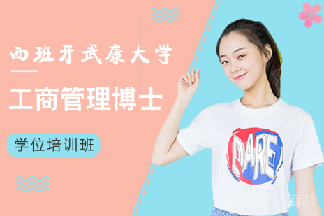 重庆西班牙武康大学_重庆西班牙武康大学工商管理博士学位培训班