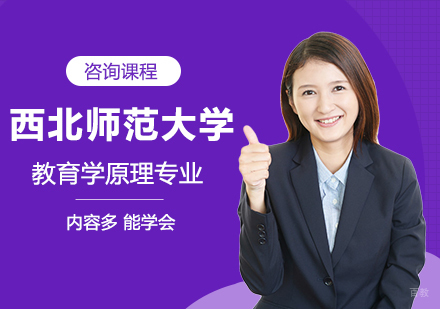 北京西北师范大学同等学力教育学原理专业研修培训班