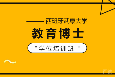 重庆西班牙武康大学_重庆西班牙武康大学教育博士学位培训班
