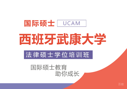 重庆西班牙武康大学法律硕士学位培训班