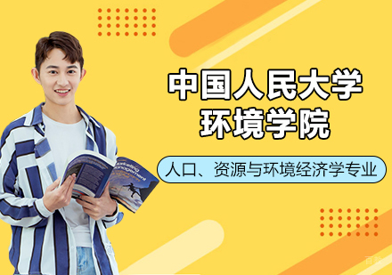 北京中国人民大学环境学院人口、资源与环境经济学专业培训班