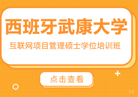 重庆西班牙武康大学互联网项目管理硕士学位班