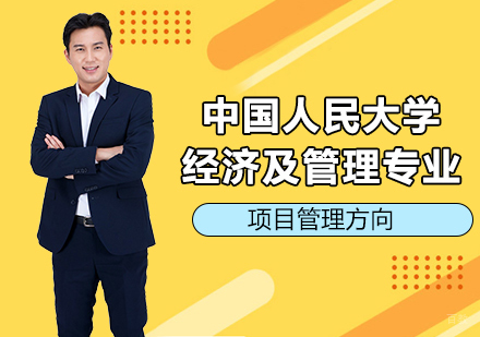 北京中国人民大学技术经济及管理专业项目管理方向培训班
