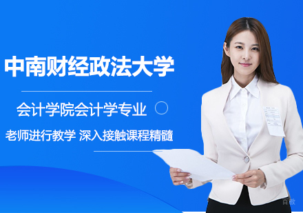 北京中南财经政法大学会计学院会计学专业研修培训班