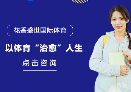 揭秘花香|以体育“治愈”人生