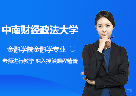 北京中南财经政法大学金融学院金融学专业研修培训班