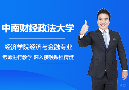 北京中南财经政法大学经济学院经济与金融专业研修班