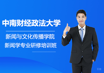 北京中南财经政法大学新闻与文化传播学院新闻学专业研修培训班