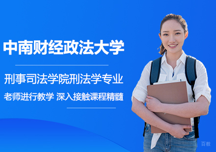 北京中南财经政法大学刑事司法学院刑法学专业研修培训班