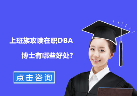 上海DBA-上班族攻读在职DBA博士有哪些好处?