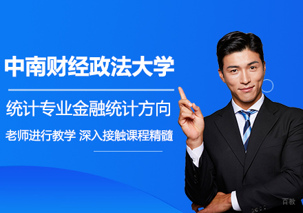 北京中南财经政法大学统计专业金融统计方向研修培训班