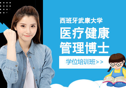 重庆西班牙武康大学_重庆西班牙武康大学医疗健康管理博士学位培训班
