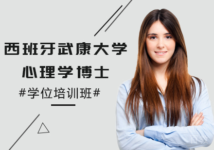 重庆西班牙武康大学_重庆西班牙武康大学心理学博士学位培训班
