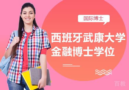 重庆西班牙武康大学金融博士学位培训班