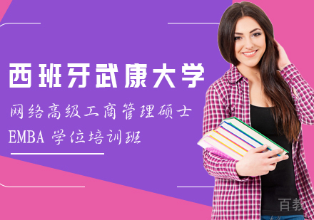 重庆西班牙武康大学网络高级工商管理硕士EMBA学位培训班