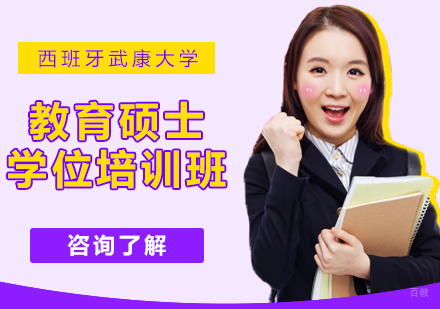 重庆西班牙武康大学教育硕士学位培训班