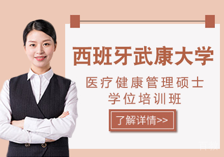 重庆西班牙武康大学医疗健康管理硕士学位培训班
