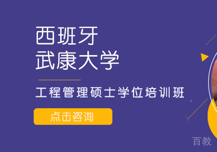 重庆西班牙武康大学工程管理硕士学位培训班