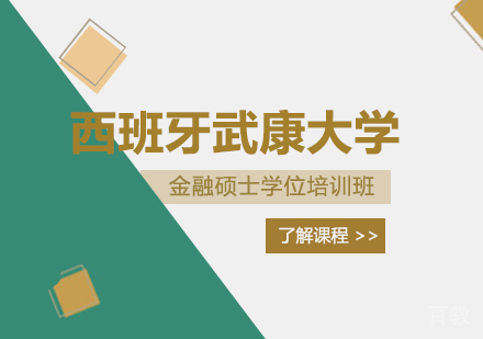 重庆西班牙武康大学金融硕士学位培训班