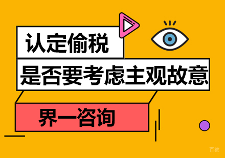 认定偷税是否要考虑主观故意