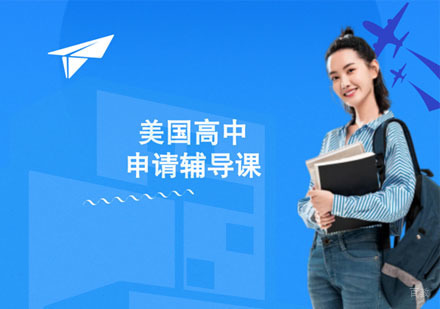 上海美国高中留学培训班