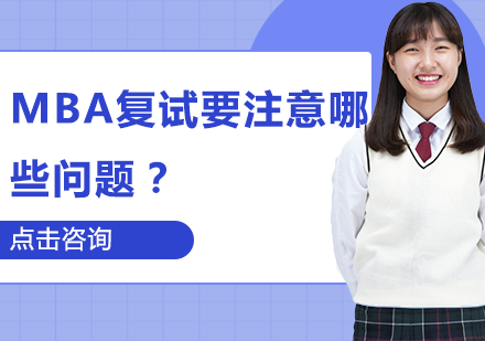MBA复试关键问题全解析：资格、时间、内容与成功率深度解读
