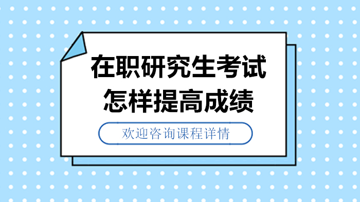 在职研究生考试提分必看：四大高效备考策略深度解析